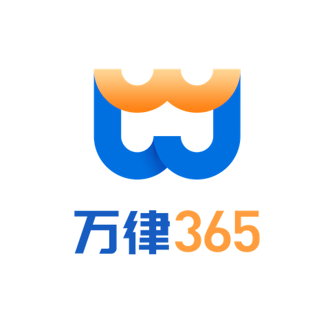 今天,萬律365法務中心收到一份特殊的