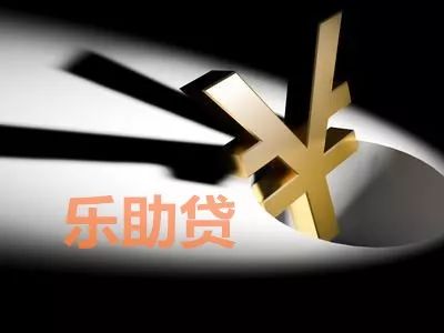 乐助贷平台整改计划稳步推进,静待备案开启