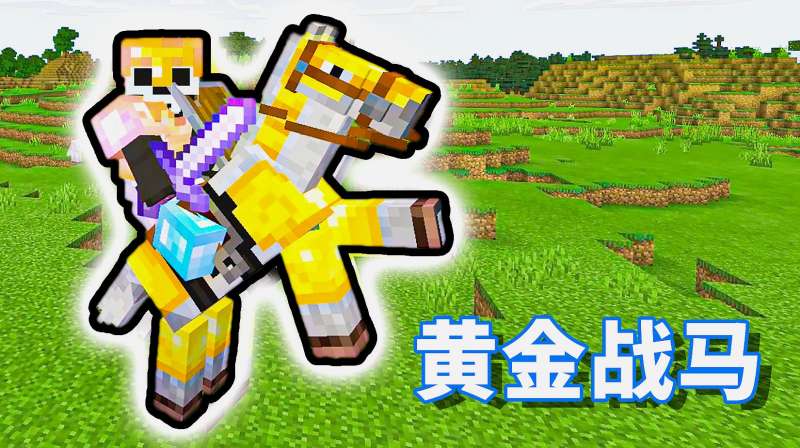 我的世界生存套上黄金马铠我就是草原上最靓的仔