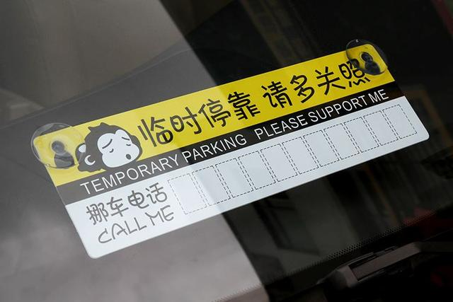 挪车电话别再留在车上了,多位车主已上当,需提高警惕!