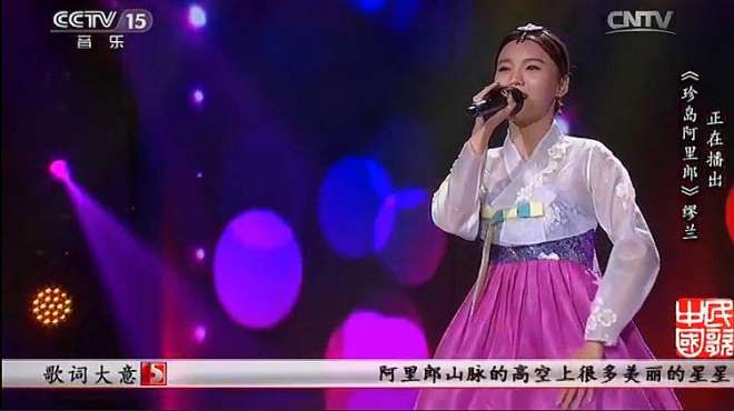 [图]歌手缪兰演唱《珍岛阿里郎》深情歌声勾起无数回忆