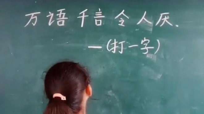 [图]老师出题：万语千言令人厌，打一字？这个答案没毛病！