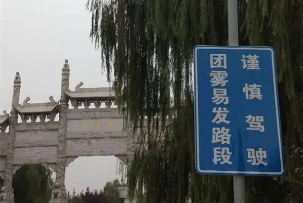 谨慎驾驶!泰安东平县滨河大道即将进入团雾易发期!