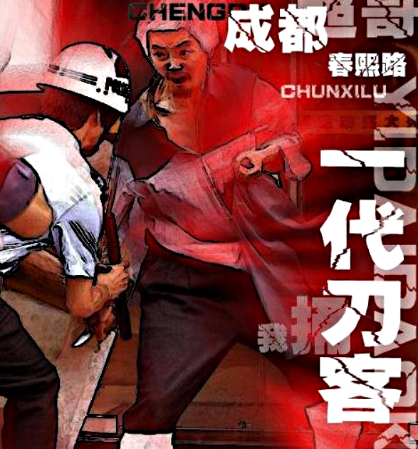 又一个春熙路刀客,男子持刀拒捕袭警,被民警开枪控制送往医院