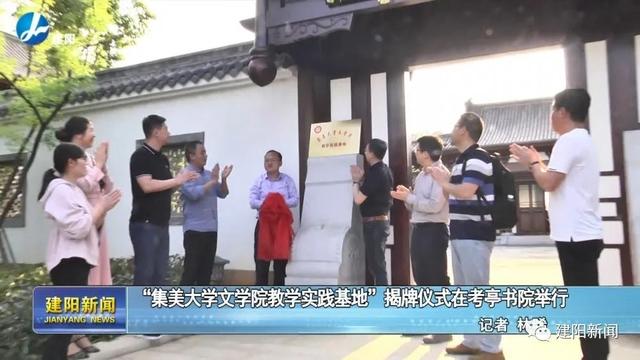 "集美大学文学院教学实践基地"揭牌仪式在建阳考亭书院举行