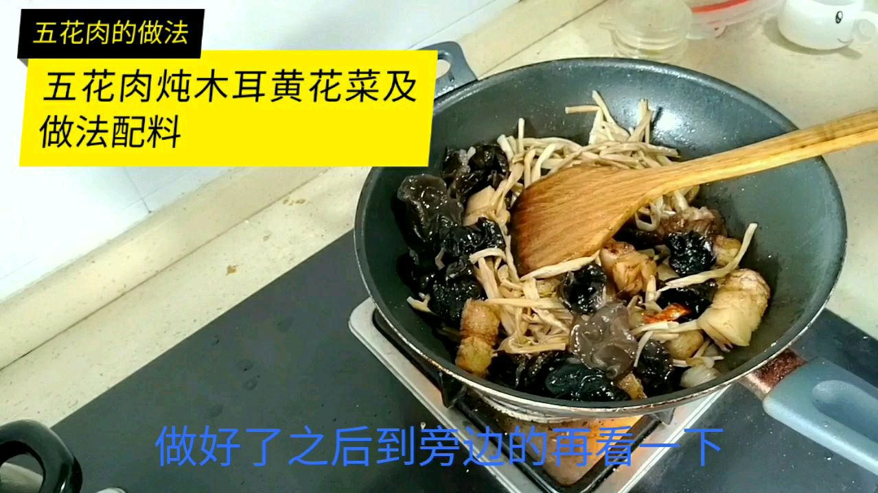 五花肉炖木耳黄花菜及做法一起来学习下吧
