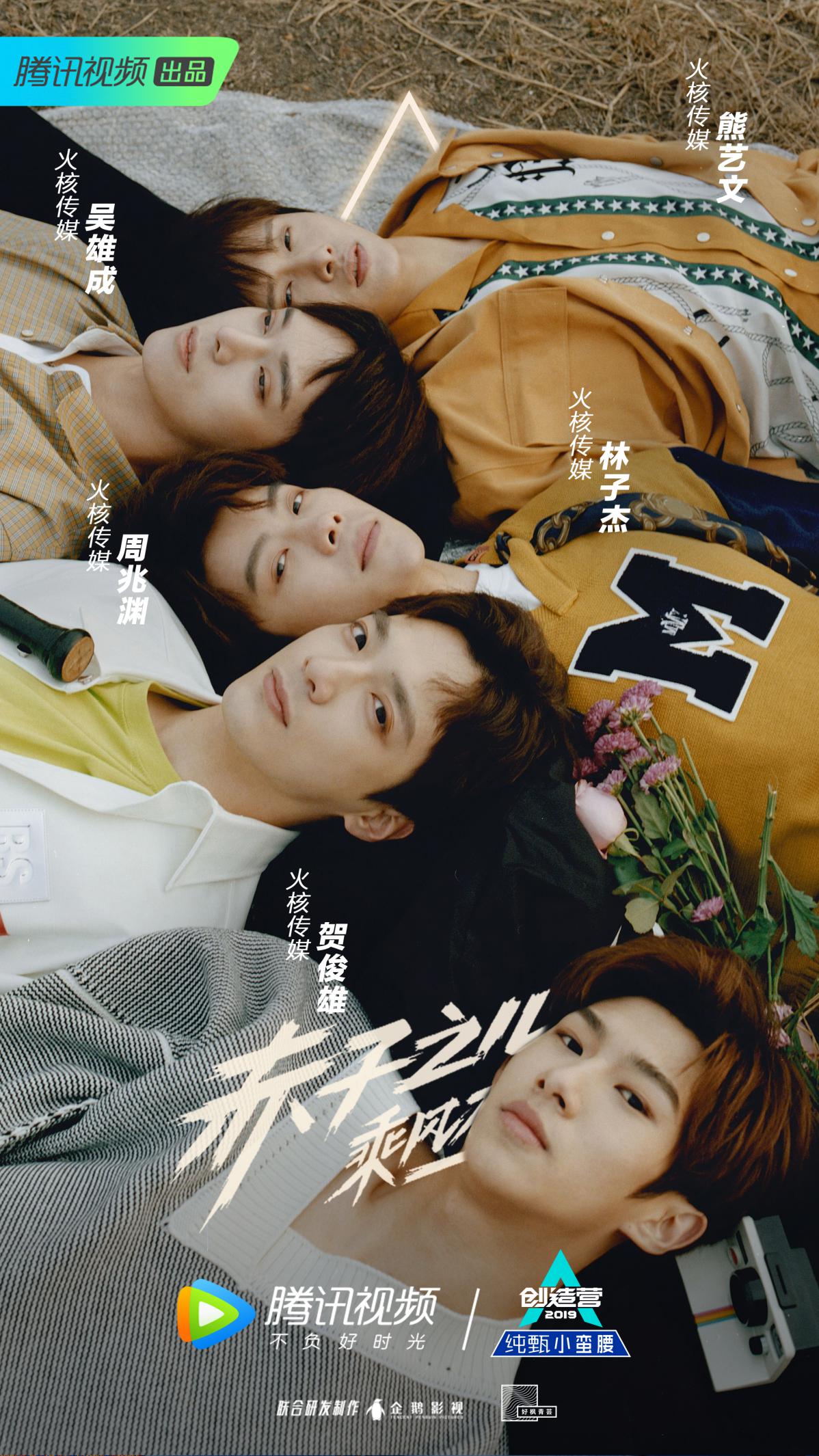 "火核五娃"《创造营2019》官宣 贺俊雄,熊艺文黑马成色十足