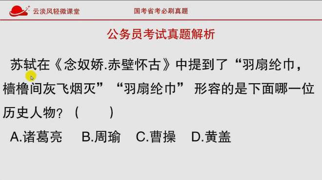 [图]公务员考试真题，苏轼写到“羽扇纶巾，樯橹灰飞烟灭”指的是谁？