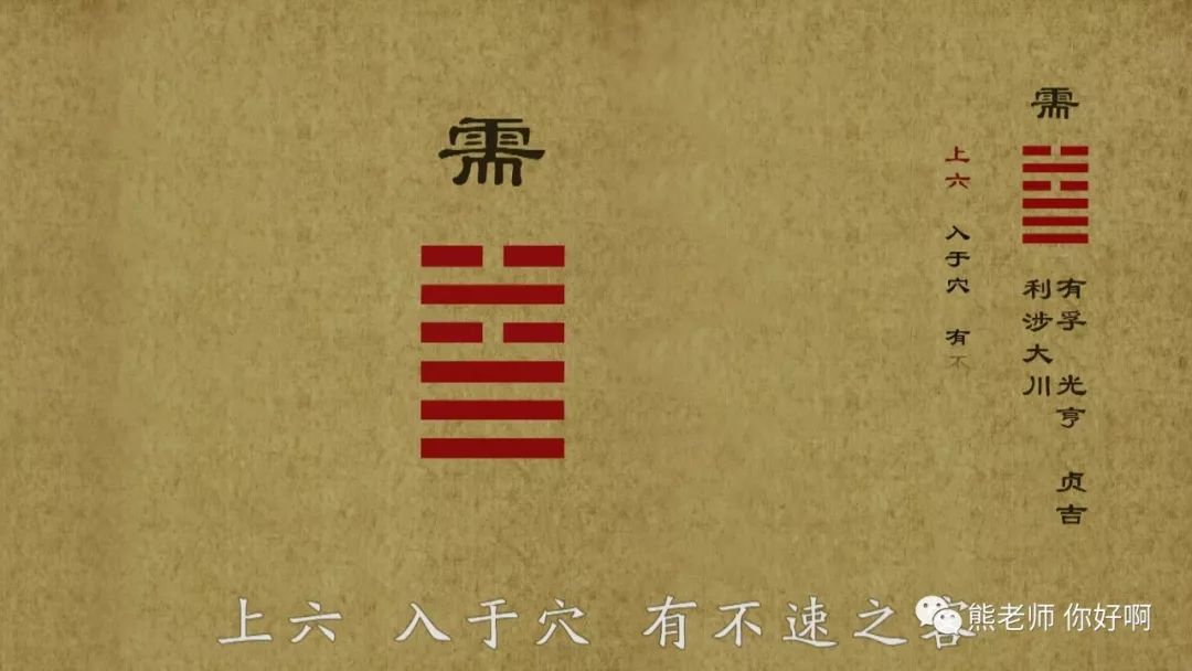 易经六十四卦之——需卦