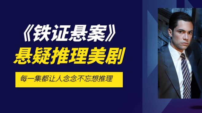 [图]悬疑美剧《铁证悬案》第1季第6集，每一集都让人欲罢不能想推理！