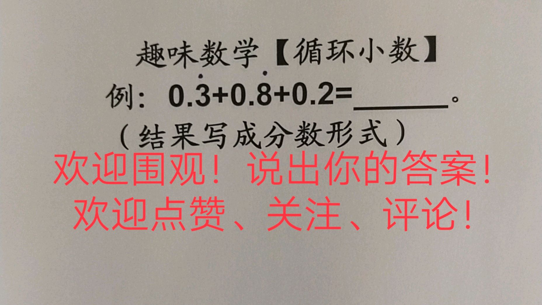 [图]趣味数学「循环小数与分数」说出你的答案!欢迎点赞关注!