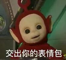 交出你的微信 表情包