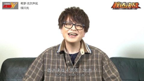 《敢达决战》邀绿川光新春贺词 飞翼零式天使降临