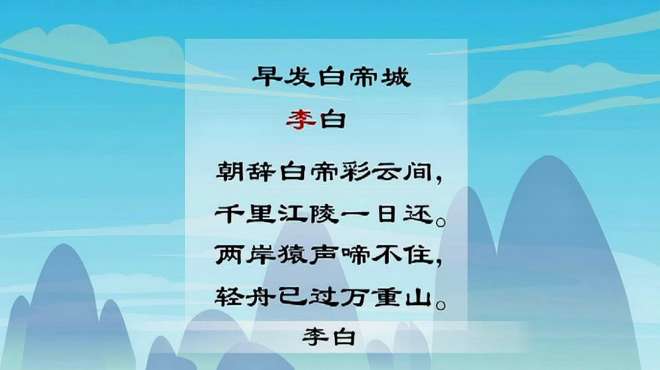 [图]唐诗三百首选集欣赏：《早发白帝城》李白