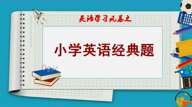 [图]Sam后天要给我们带来一场讲座，不是吗？（小学英语经典题）