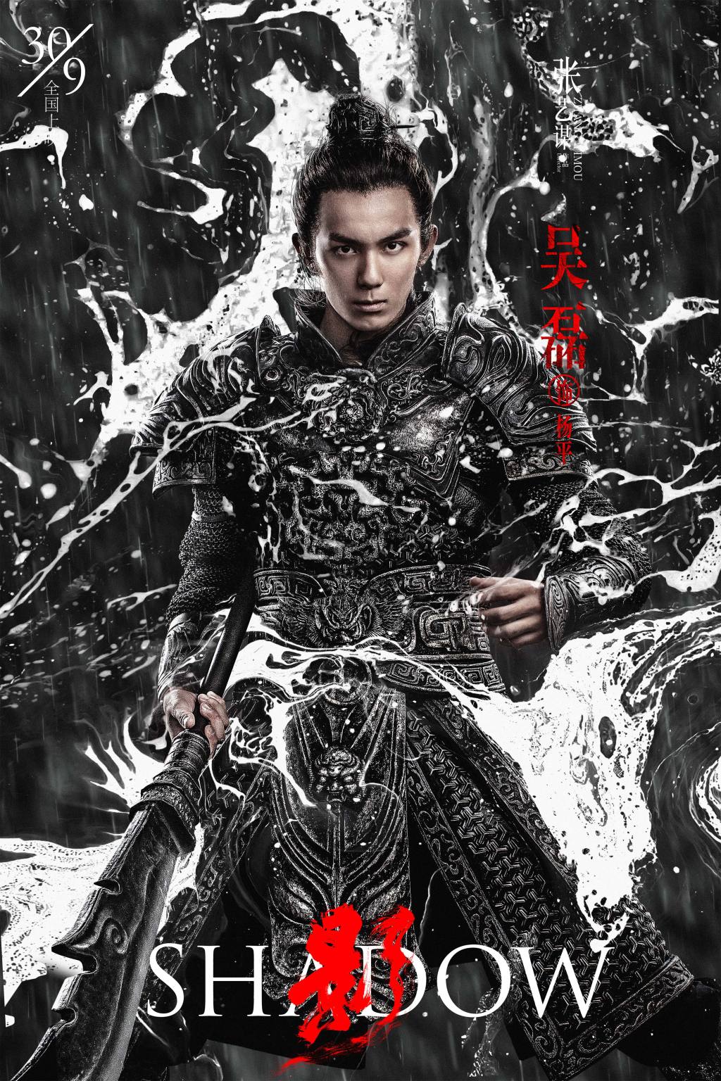 电影《影》发布"水漫"版角色海报 吴磊少年英雄预备征战沙场