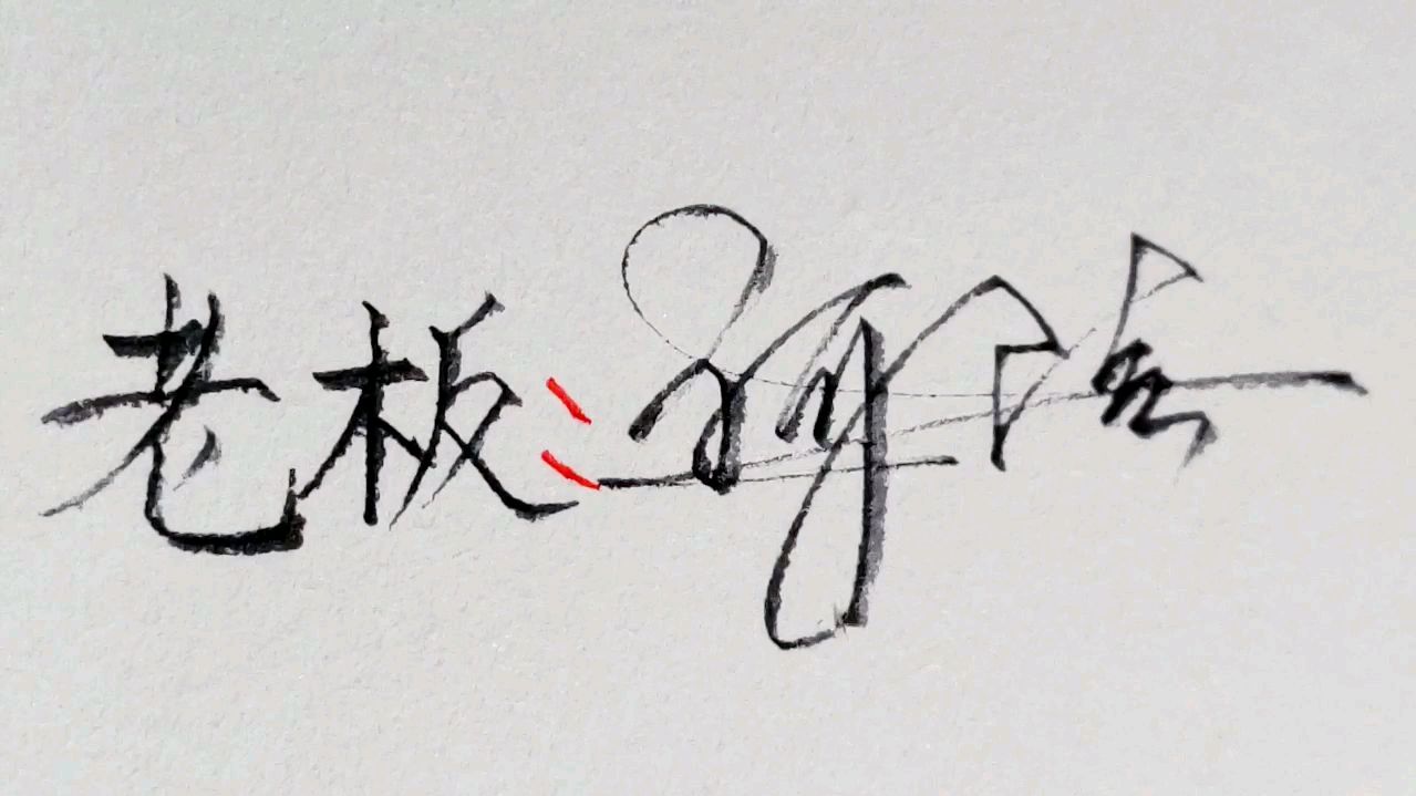 快速教你学会自己的个性签名