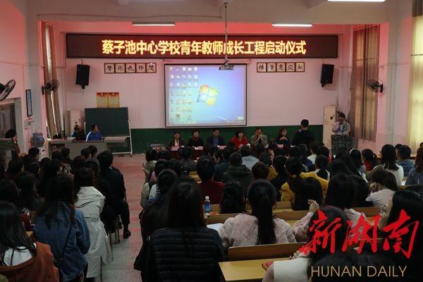 耒阳蔡子池中心校:三年"成长计划 助力青年教师稳步成长