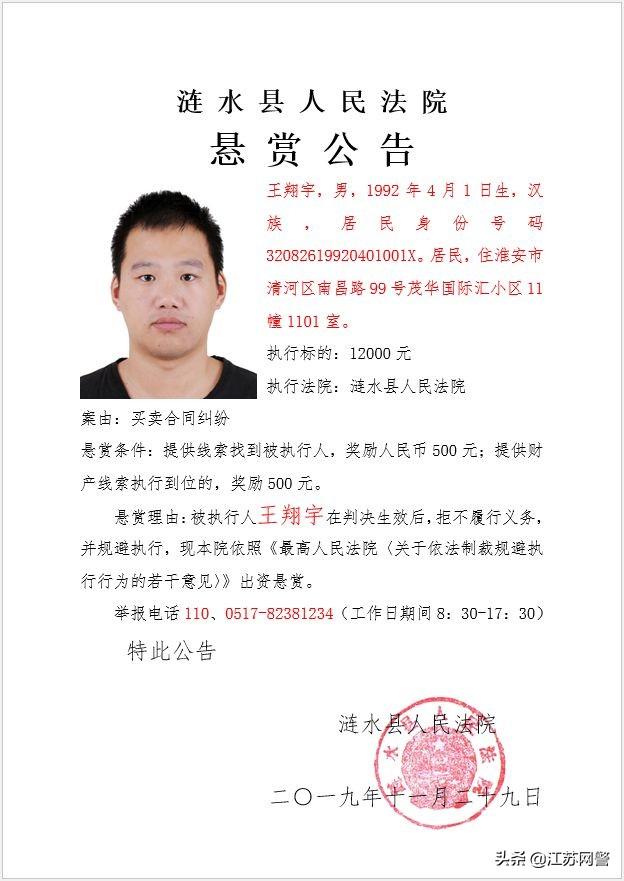 江苏淮安:涟水失信人悬赏公告来了,一起来做"赏金猎人"吧