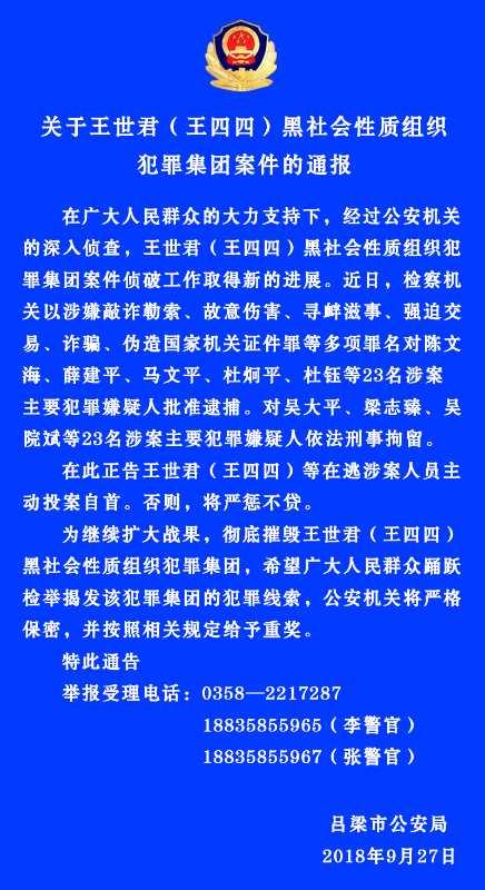 王世君(王四四)涉黑犯罪集团 23人批准逮捕 23人刑事拘留