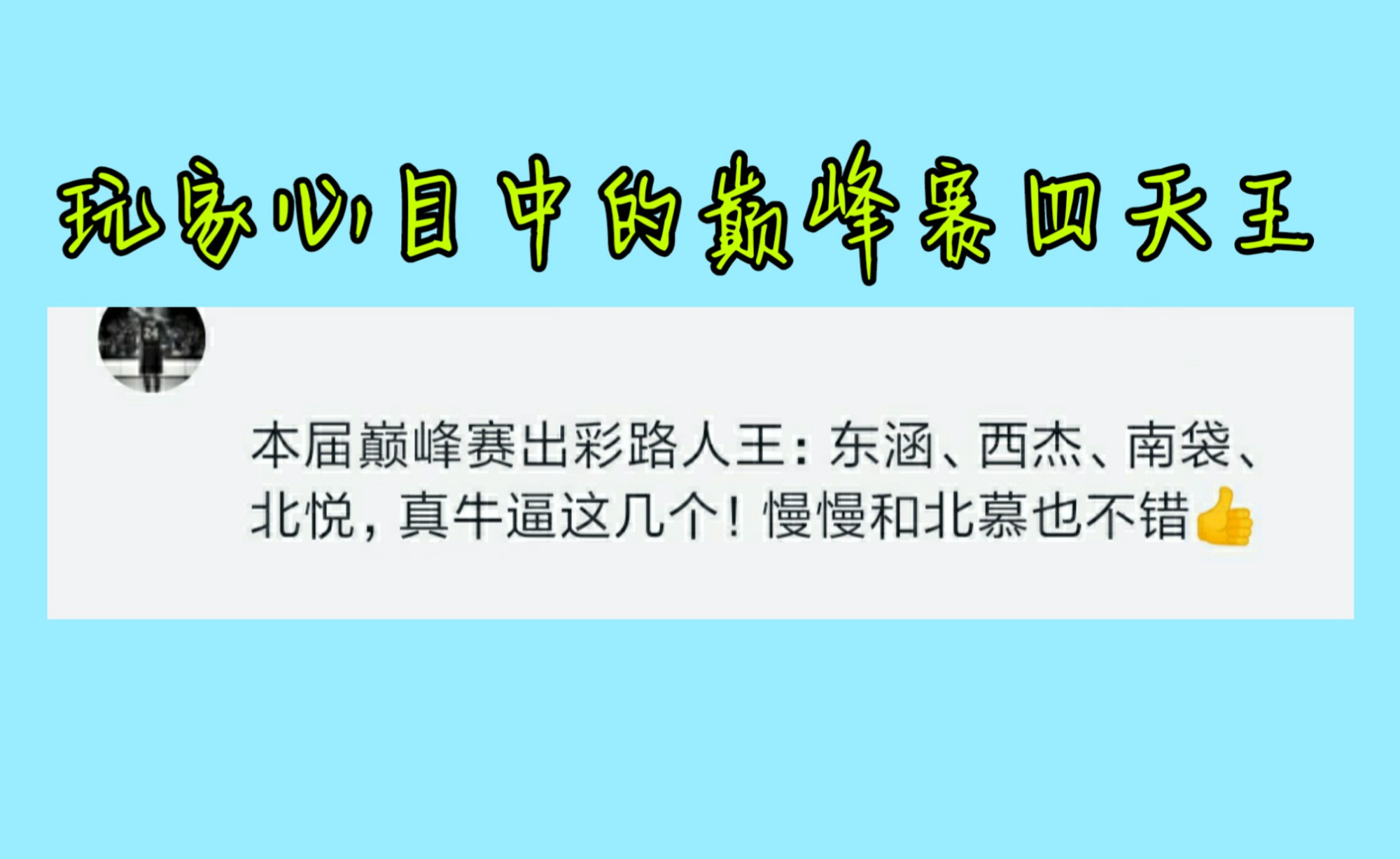 巅峰赛四天王"东涵,西杰,南袋,北悦,个个都能力压职业