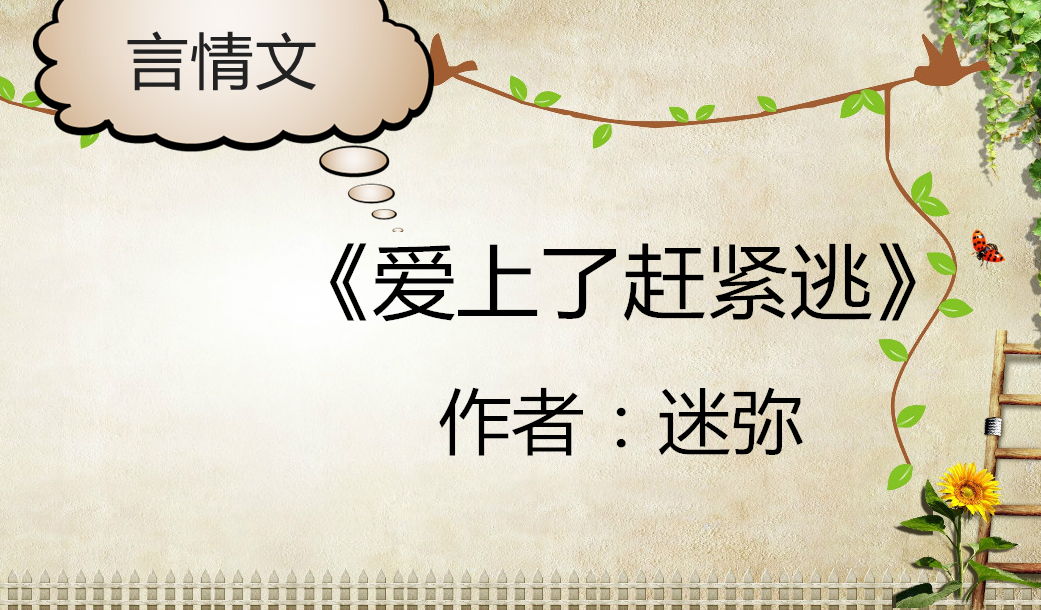 言情文:你是我义无反顾撞过的南墙,却是黄粱一梦的空欢喜一场