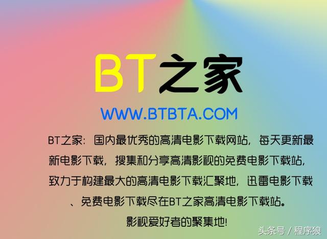 「bt之家」國內最大的bt電影下載網站!