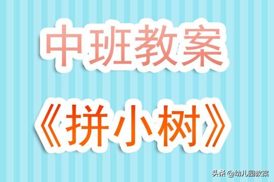 幼儿园中班教案《拼小树》含反思