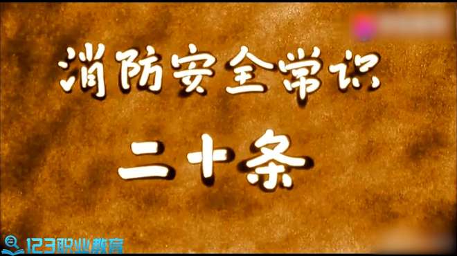 [图]「防火安全知识」最基本的消防安全常识，您需要知道！