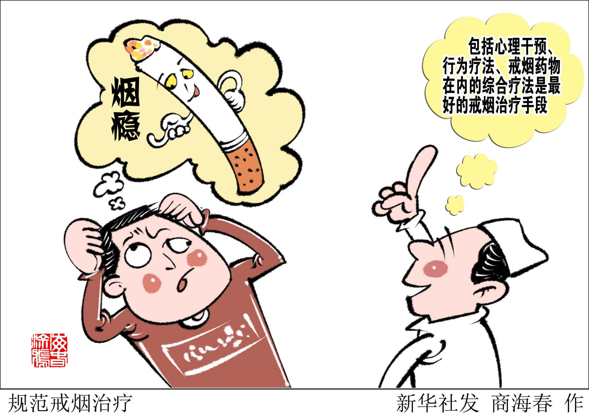 (图表·漫画)「医卫」规范戒烟治疗