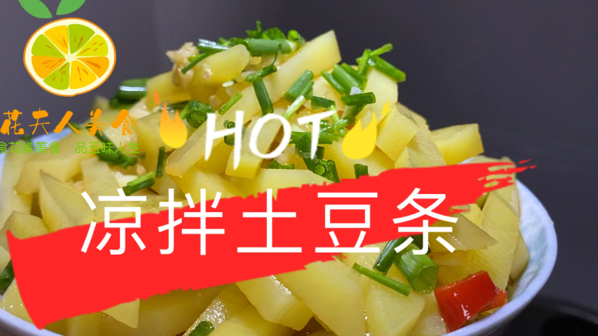 一分钟学会,凉拌土豆条,不辣的,小朋友爱吃的