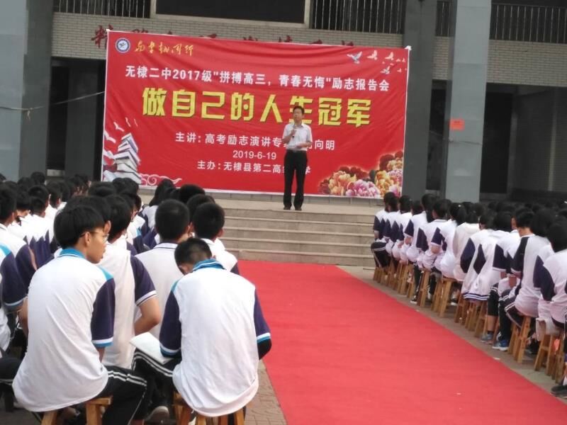 无棣县二中召开"拼搏高三,青春无悔"励志报告会