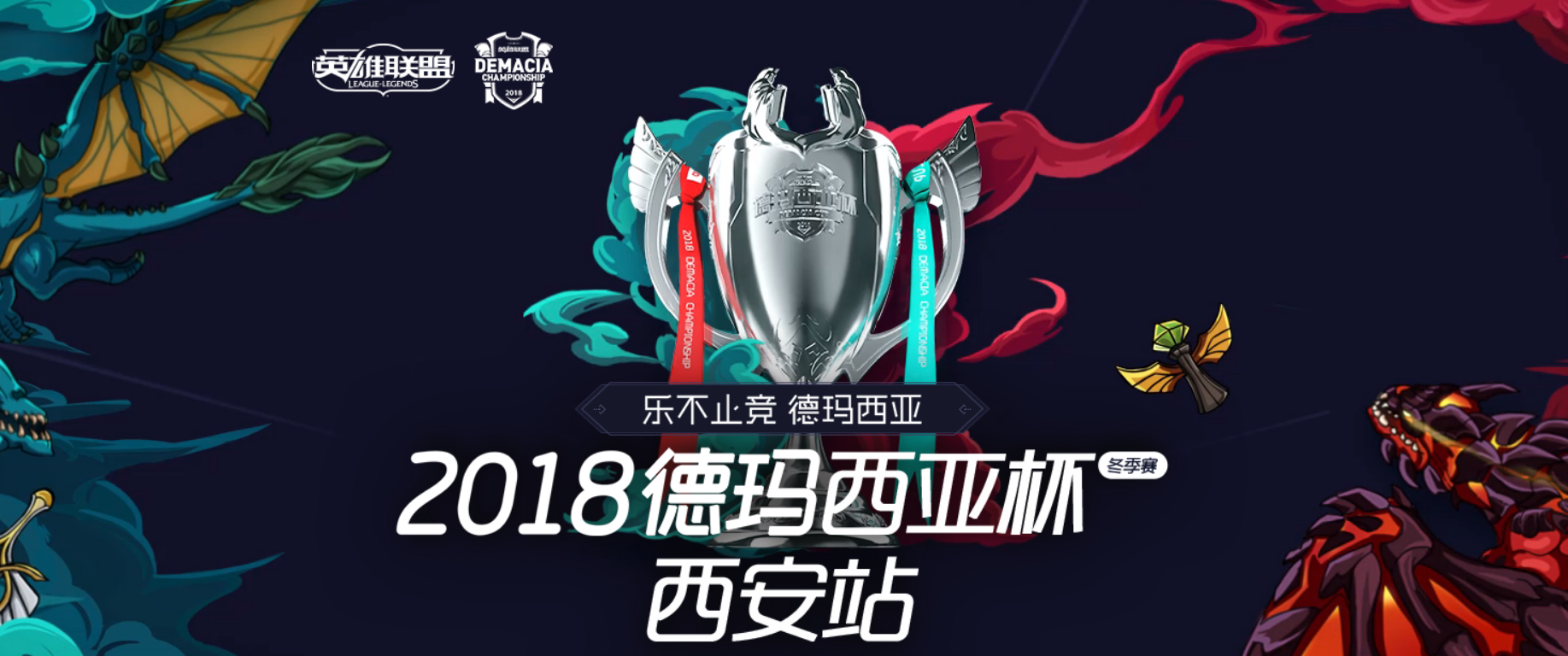 在万众召唤师的期待之下,2018英雄联盟德玛西亚杯冬季赛正式开打,在s8