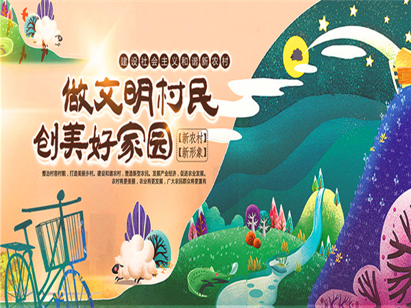 美丽乡村