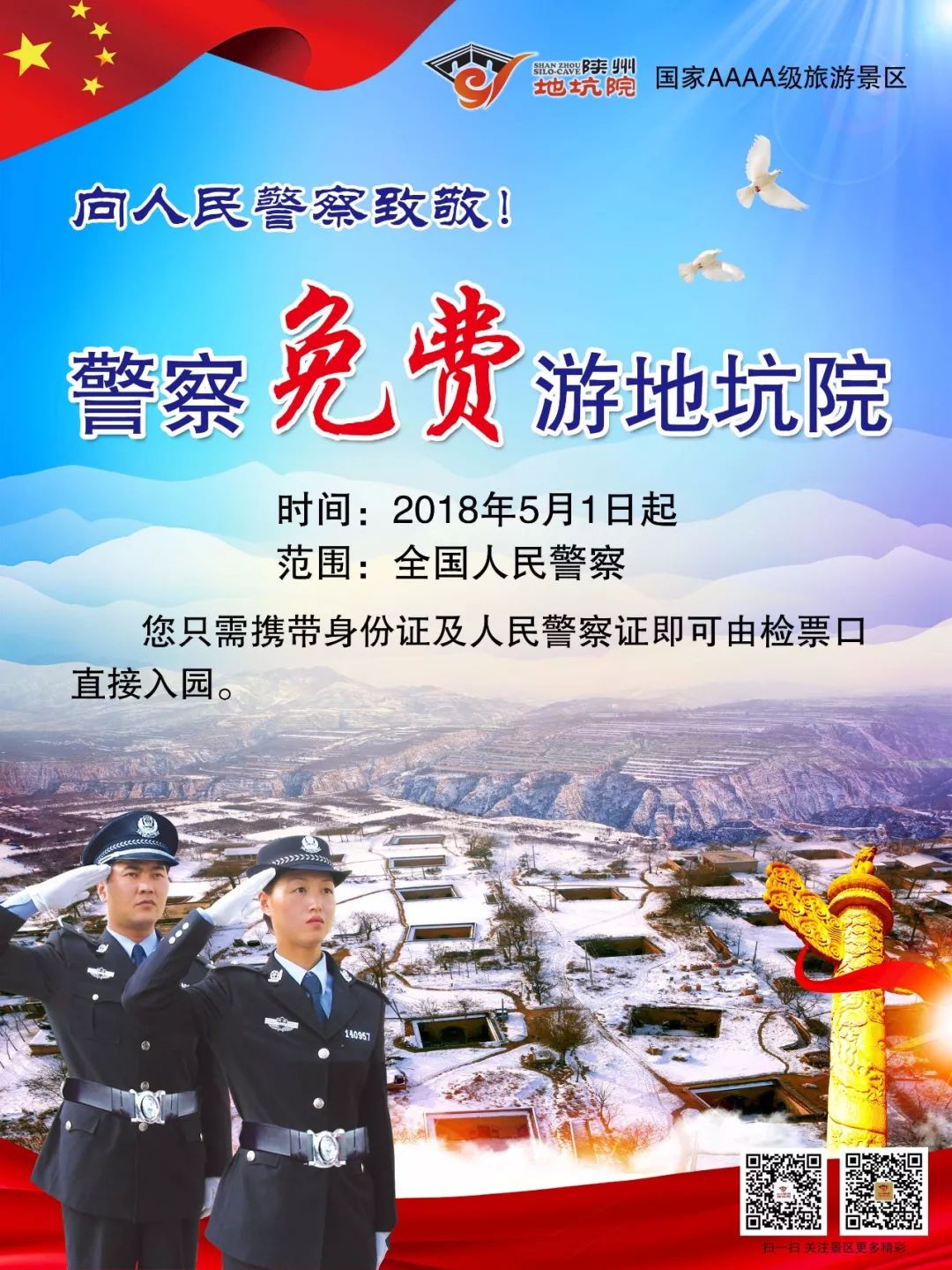 最新全国警察免费景点图片