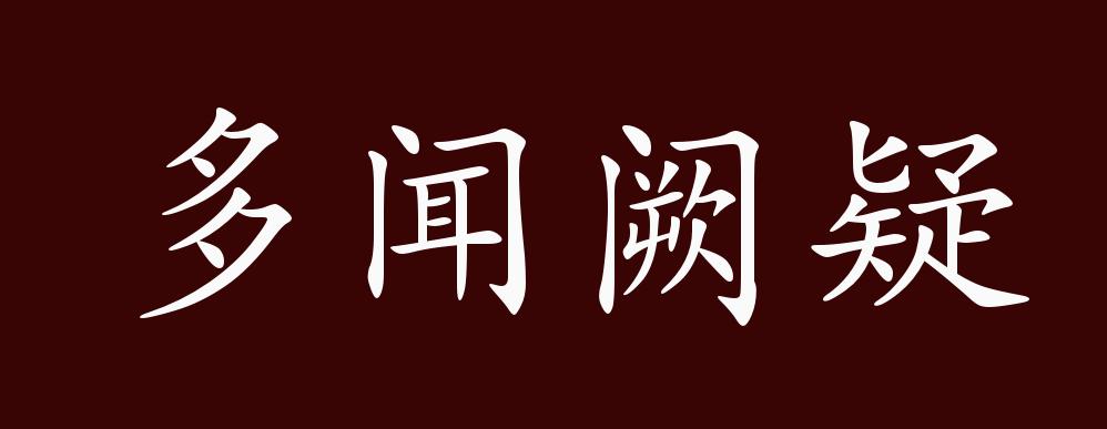 多闻阙疑的出处,释义,典故,近反义词及例句用法 - 成语知识