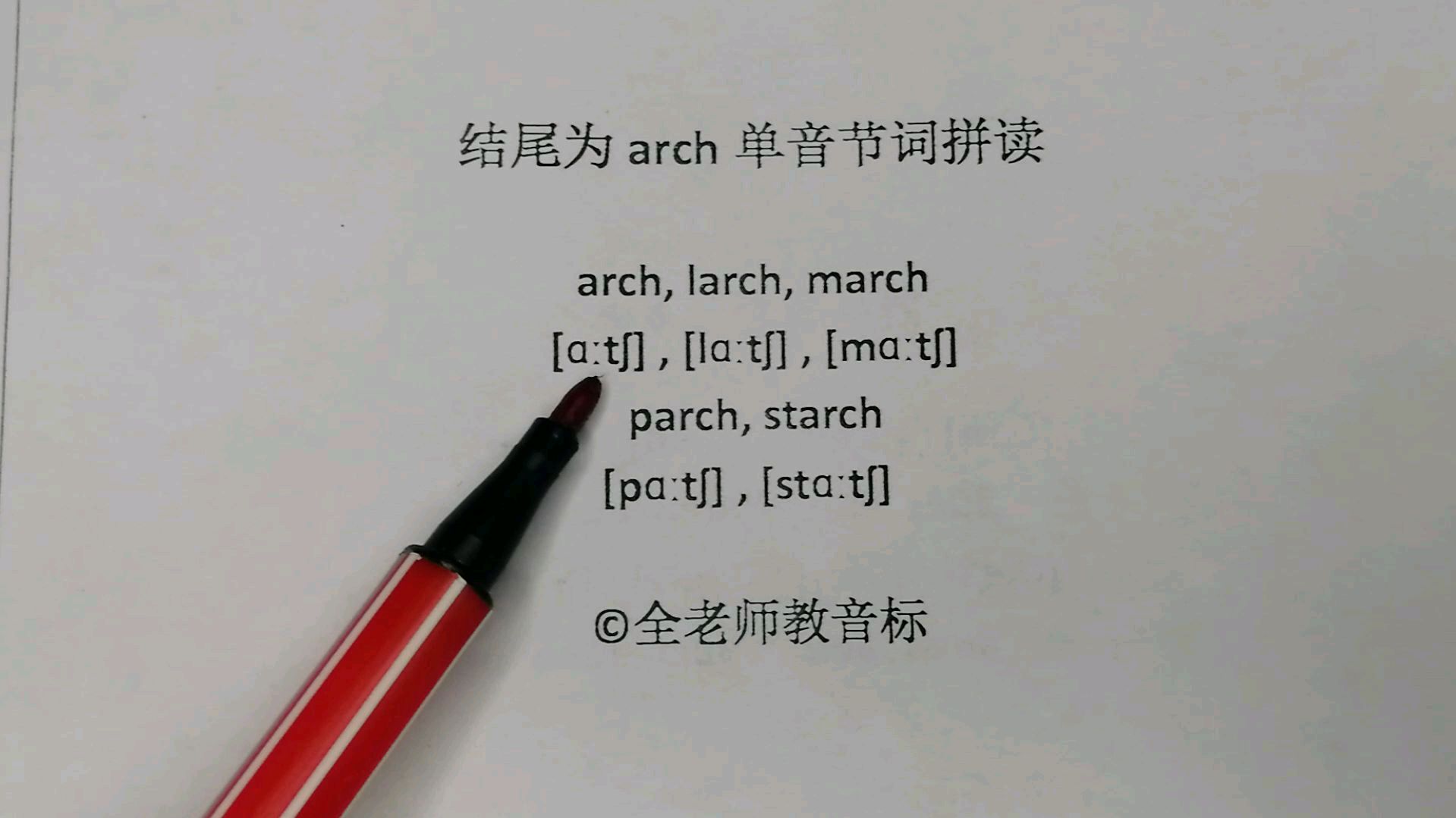 [图]如何读准单音节词,arch结尾是怎么发音的,全老师教你音标拼读它