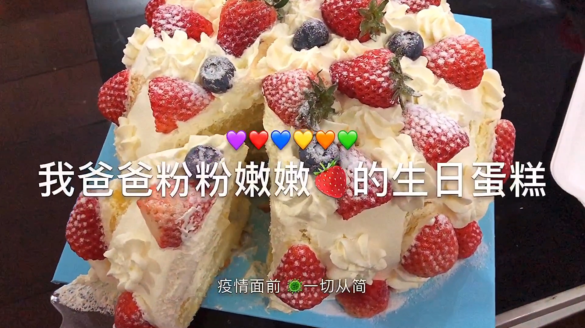 非常时期给我爸爸过生日,粉粉嫩嫩的草莓蛋糕