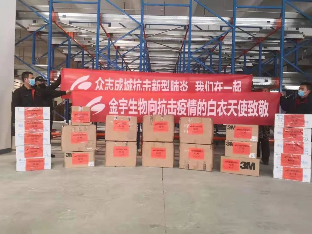 金宇生物捐赠首批医疗防护物资抗击新型冠状病毒肺炎疫情