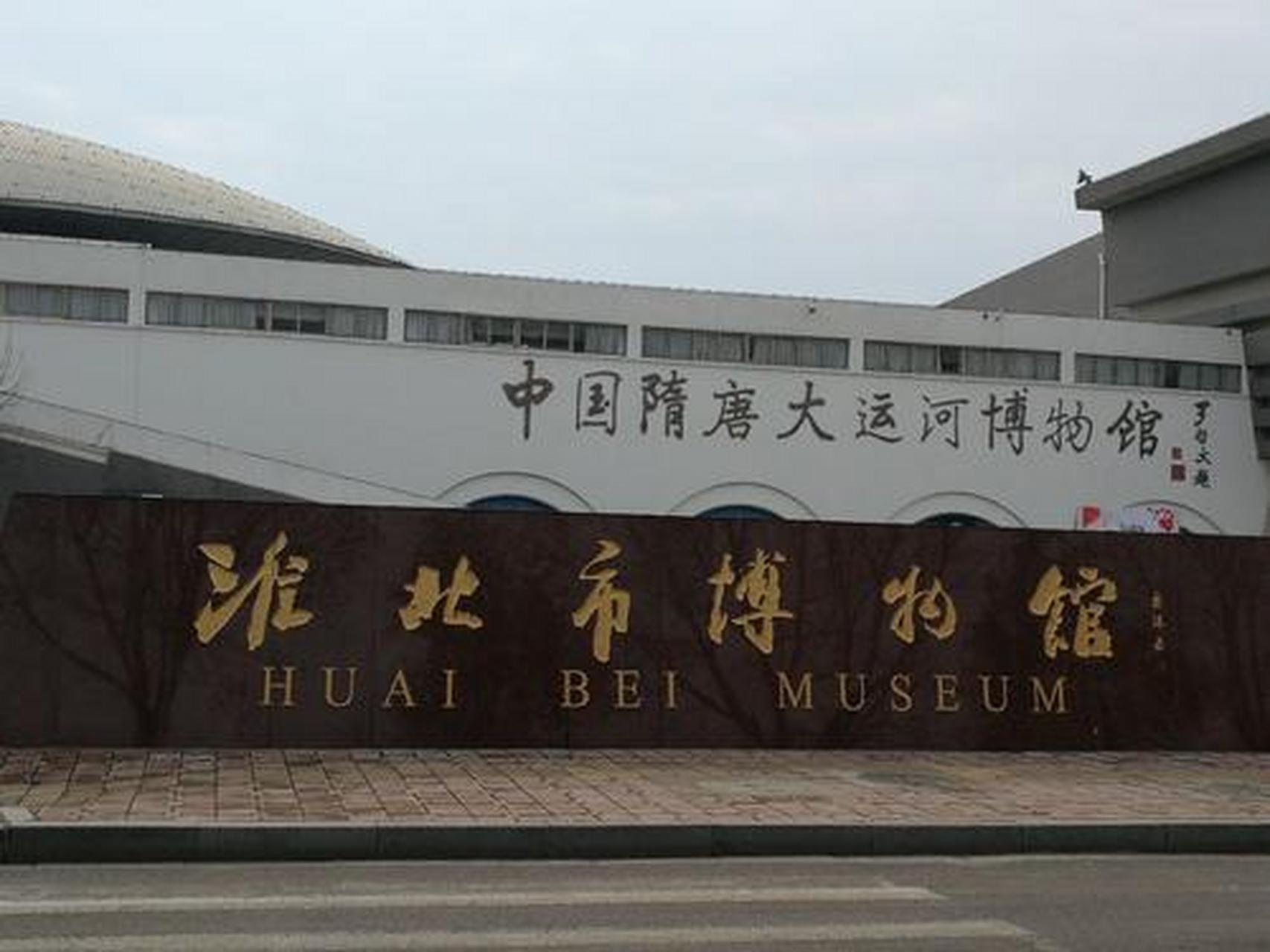 旅游攻略# 淮北市博物馆:淮北市博物馆外形像一艘大型的古船,博物葺