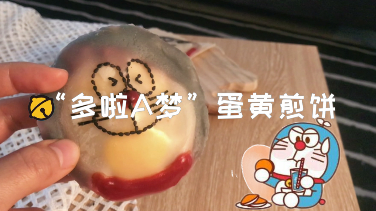 “哆啦a梦”蛋黄煎饼,两张饺子皮制作卡通美食,一起回忆童年!