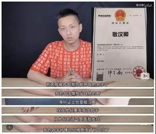 敬汉卿商标被抢注后 我们找律师聊了聊网红如何规避法律风险