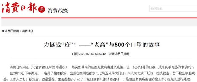 力挺战“疫”!——“老高”与500个口罩的故事 力挺战“疫”!——“老高”与500个口罩的故事
