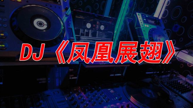 [图]《凤凰展翅》DJ版，节奏太嗨了，实在是太喜欢了