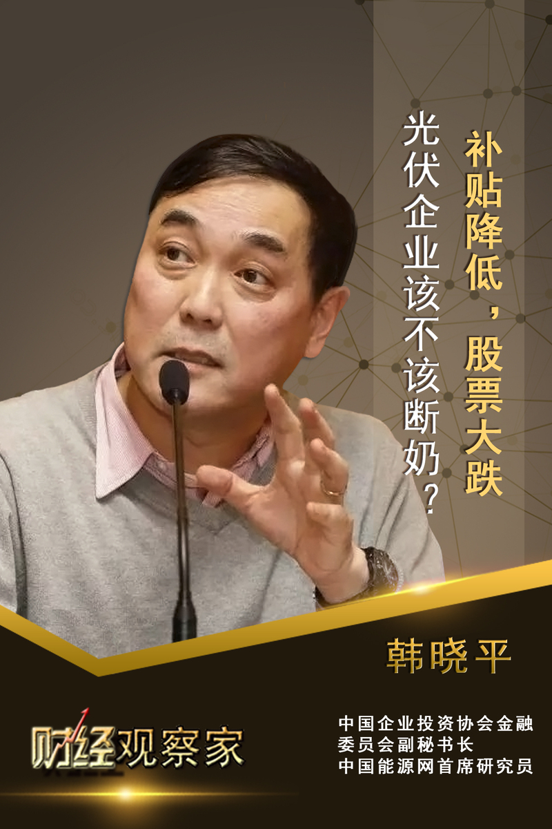 财经观察家 韩晓平:光伏断奶,该不该?