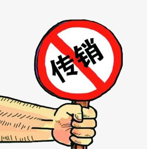 传销骗人伎俩和惯用手法