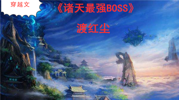 老书虫评分90穿越文《诸天最强boss》:强者入星际,神话降世间