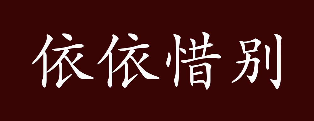 依依惜别的出处,释义,典故,近反义词及例句用法 - 成语知识