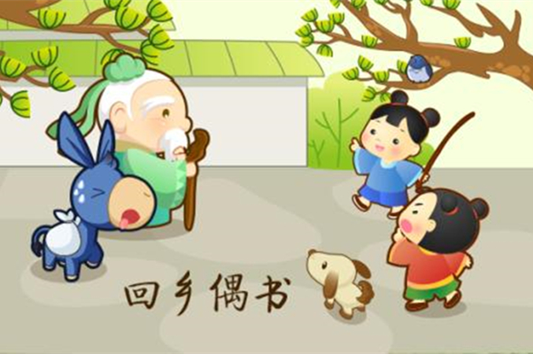 贺知章《回乡偶遇》:儿童相见不相识,笑问客从何处来