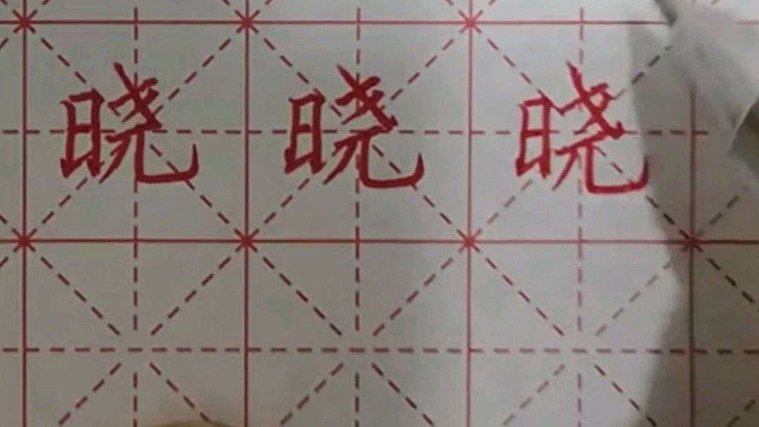 硬笔书法视频67:晓的写法.日字旁要写得长而扁